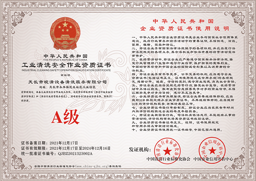 工業(yè)清洗安全作業(yè)資質(zhì)證書