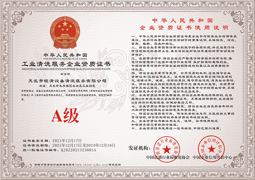 工業(yè)清洗服務(wù)企業(yè)資質(zhì)證書