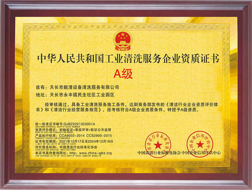工業(yè)清洗服務(wù)企業(yè)資質(zhì)證書